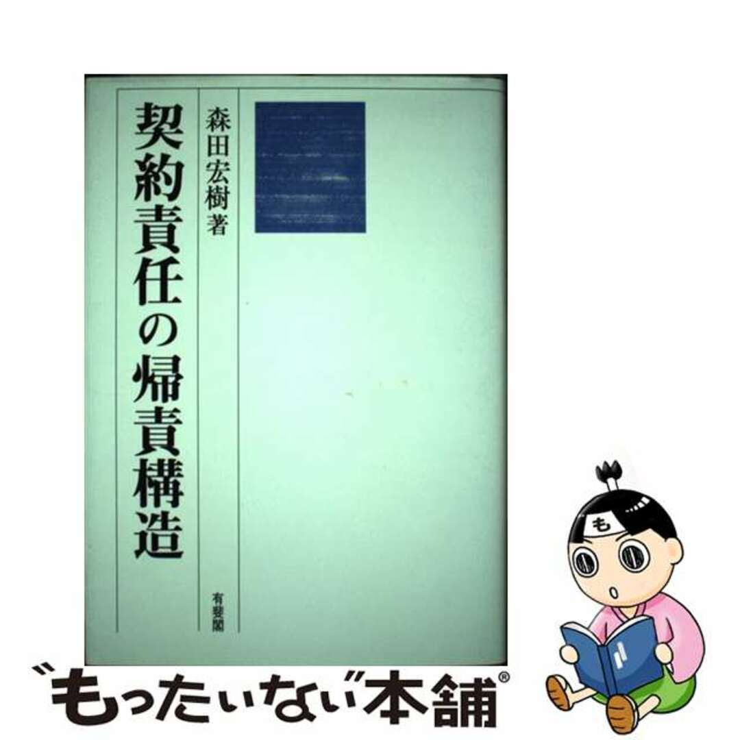 中古】 契約責任の帰責構造/有斐閣/森田宏樹 人文/社会 中古】 契約責任の帰責構造/有斐閣/森田宏樹 人文/社会