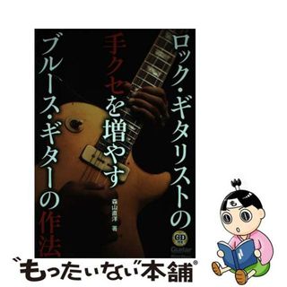 【中古】 ロック・ギタリストの手クセを増やすブルース・ギターの作法/リットーミュージック/森山直洋(楽譜)