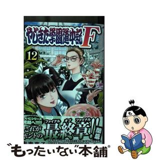 【中古】 やじきた学園道中記Ｆ １２/秋田書店/市東亮子(少女漫画)