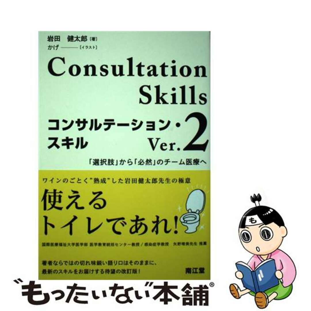 【中古】 コンサルテーション・スキル 「選択肢」から「必然」のチーム医療へ Ｖｅｒ．２/南江堂/岩田健太郎 エンタメ/ホビーの本(健康/医学)の商品写真