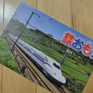 鉄おも！2024カレンダー　新幹線カレンダー(カレンダー/スケジュール)