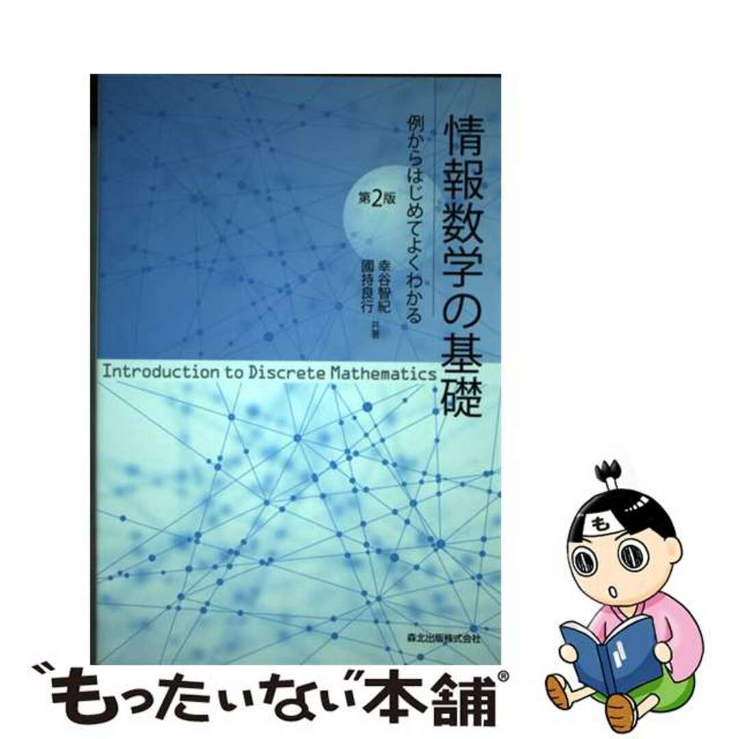 【中古】 情報数学の基礎 例からはじめてよくわかる 第2版/森北出版/幸谷智紀 エンタメ/ホビーの本(科学/技術)の商品写真