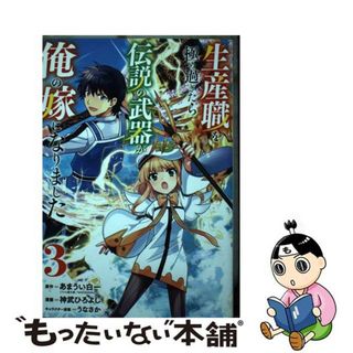 【中古】 生産職を極め過ぎたら伝説の武器が俺の嫁になりました ３/集英社/あまうい白一(青年漫画)