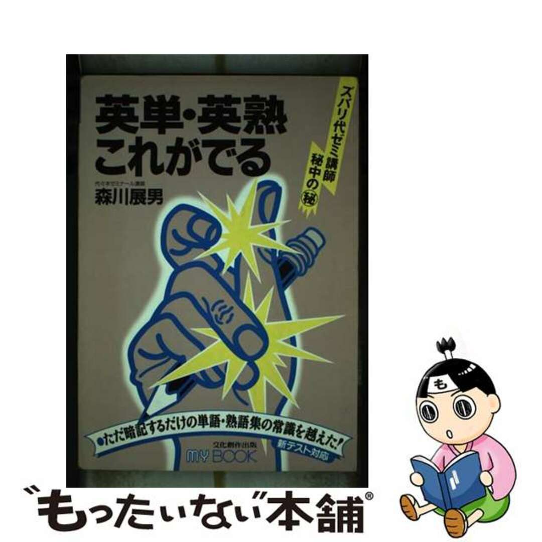 英単・英熟これがでる/文化創作出版/森川展男もったいない本舗書名カナ