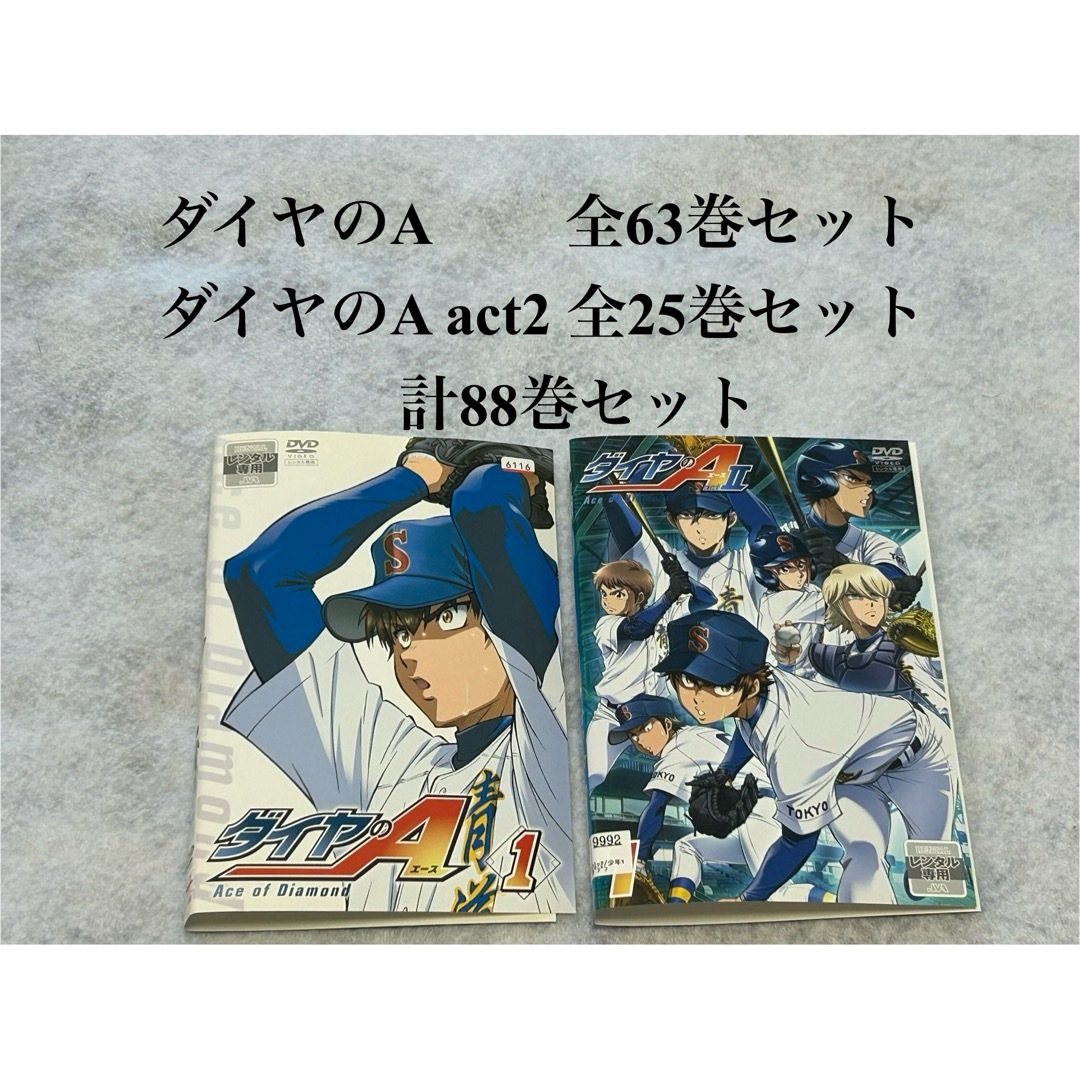 ダイヤのA DVD 全63巻 + act2 全25巻 計88巻 全巻 ダイヤのA DVD 全63巻 + act2 全25巻 計88巻 全巻
