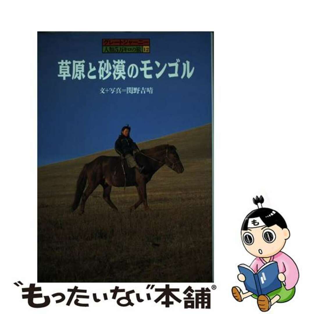 大量入荷 【中古】 草原と砂漠のモンゴル/小峰書店/関野吉晴 絵本+児童書