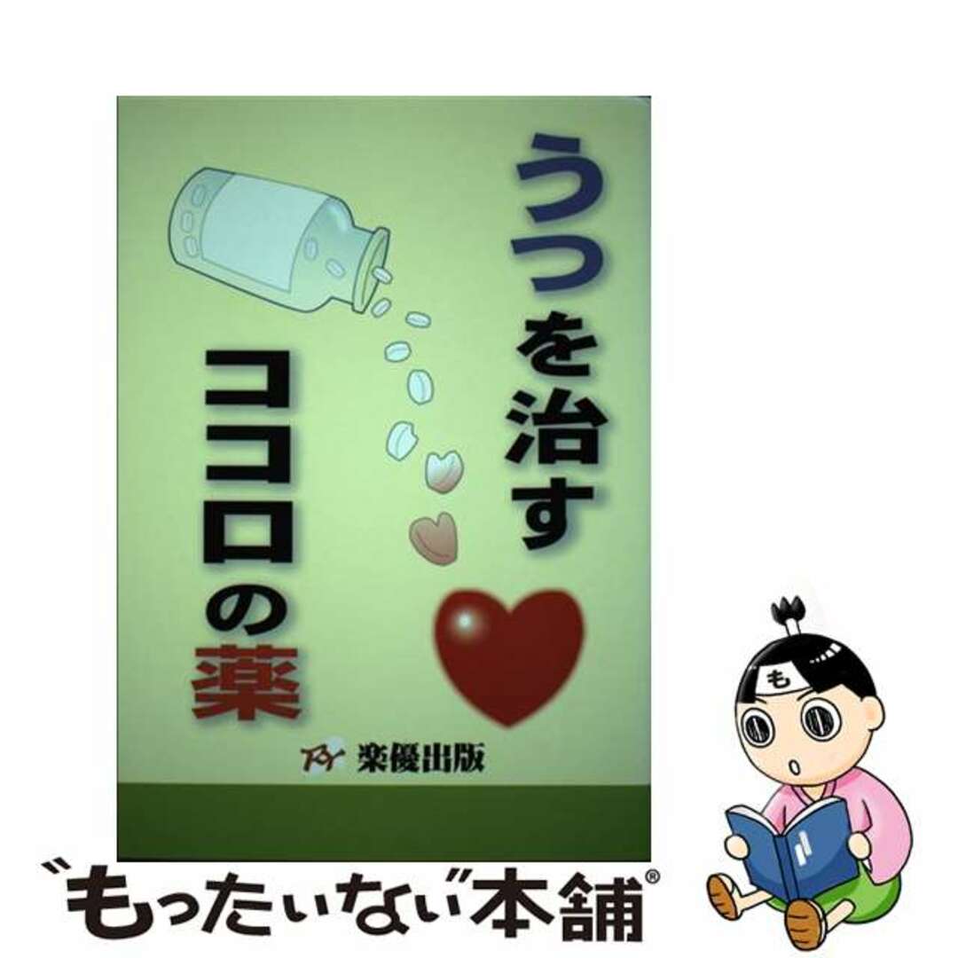 【中古】 うつを治すココロの薬/楽優出版/うつ病対策研究会 エンタメ/ホビーの本(健康/医学)の商品写真