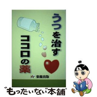 【中古】 うつを治すココロの薬/楽優出版/うつ病対策研究会(健康/医学)