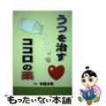 【中古】 うつを治すココロの薬/楽優出版/うつ病対策研究会