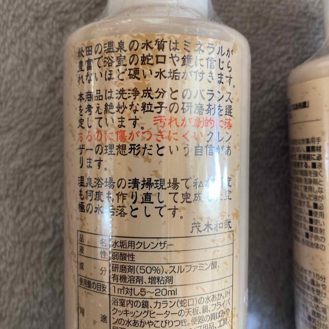 茂木和哉 水垢用クレンザー 200ml×２本 インテリア/住まい/日用品の日用品/生活雑貨/旅行(洗剤/柔軟剤)の商品写真