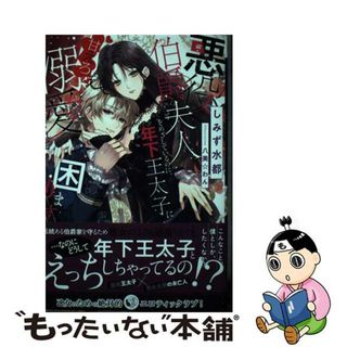 【中古】 悪役伯爵夫人をめざしているのに、年下王太子に甘えろ溺愛されて困ります/竹書房/しみず水都(文学/小説)