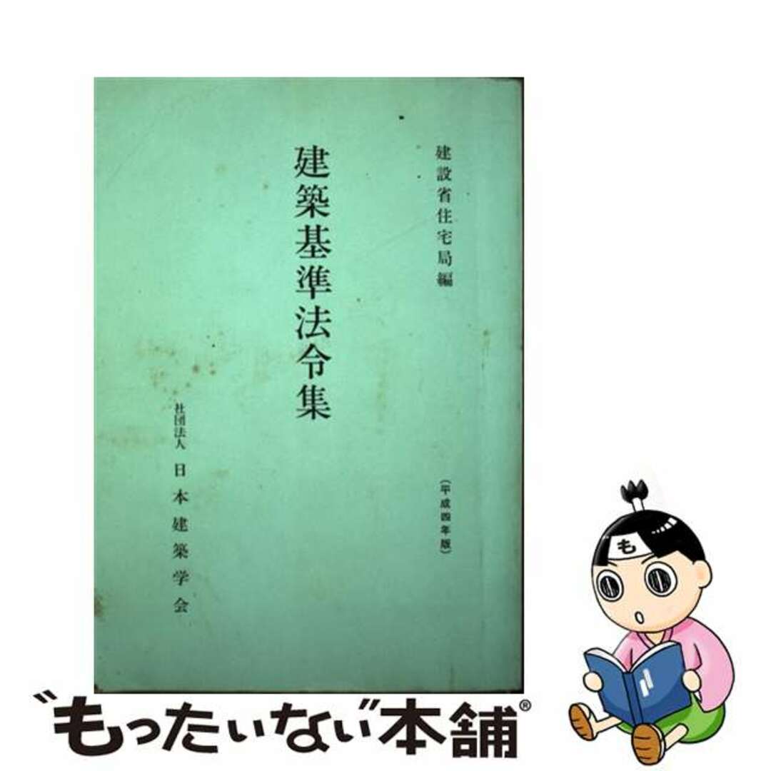 建築基準法令集 平成４年版/日本建築学会/建設省住宅局日本建築学会サイズ