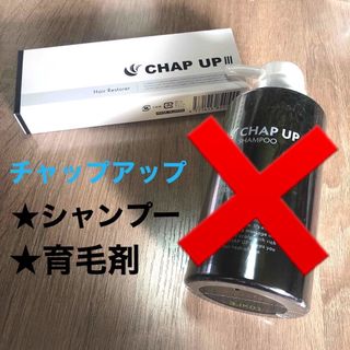 チャップアップ(CHAP UP)のチャップアップ　育毛剤　シャンプー　スカルプ(スカルプケア)