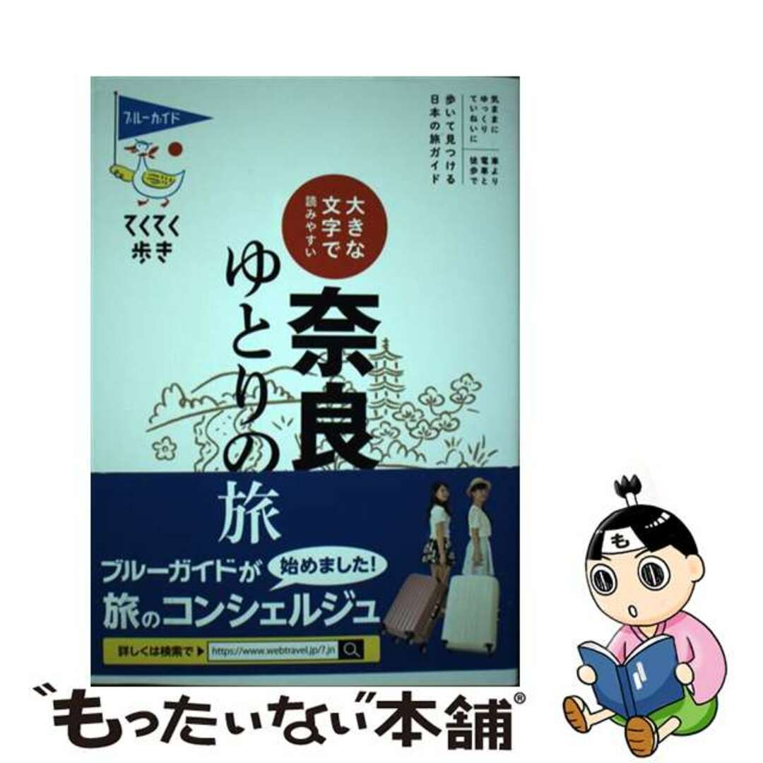 【中古】 大きな文字で読みやすい奈良ゆとりの旅/実業之日本社/ブルーガイド編集部 エンタメ/ホビーの本(地図/旅行ガイド)の商品写真