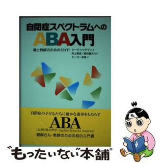 【中古】 自閉症スペクトラムへのＡＢＡ入門 親と教師のためのガイド/東京書籍/シーラ・リッチマン(人文/社会)