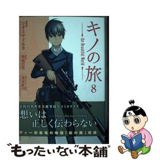 【中古】 キノの旅ｔｈｅ　Ｂｅａｕｔｉｆｕｌ　Ｗｏｒｌｄ ８/講談社/シオミヤイルカ(その他)