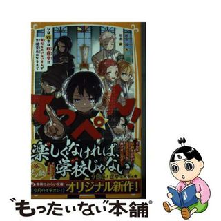 【中古】 てっぺん！ シロｖｓクロ総選挙！！友だちのいないオレが生徒会長/集英社/相羽鈴(絵本/児童書)