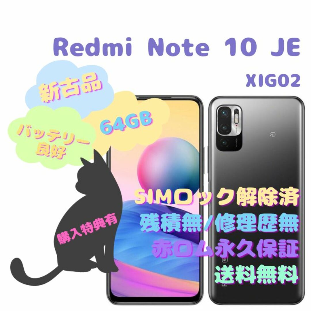 【新古品】Xiaomi Redmi Note 10JE 5G 本体 SIMフリー非常に良好ネットワーク制限