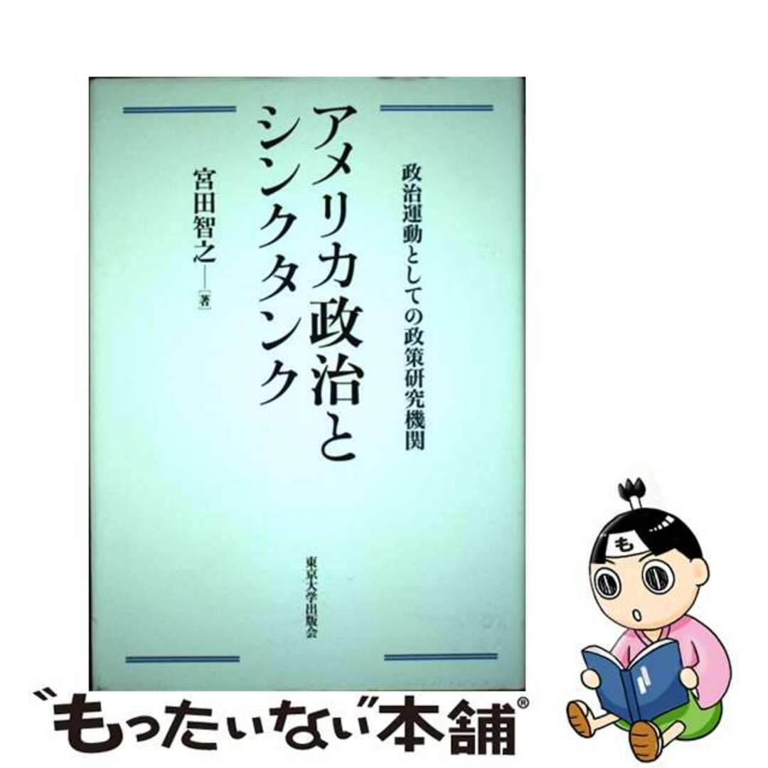 【中古】 アメリカ政治とシンクタンク 政治運動としての政策研究機関/東京大学出版会/宮田智之 エンタメ/ホビーの本(人文/社会)の商品写真