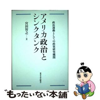 【中古】 アメリカ政治とシンクタンク 政治運動としての政策研究機関/東京大学出版会/宮田智之(人文/社会)