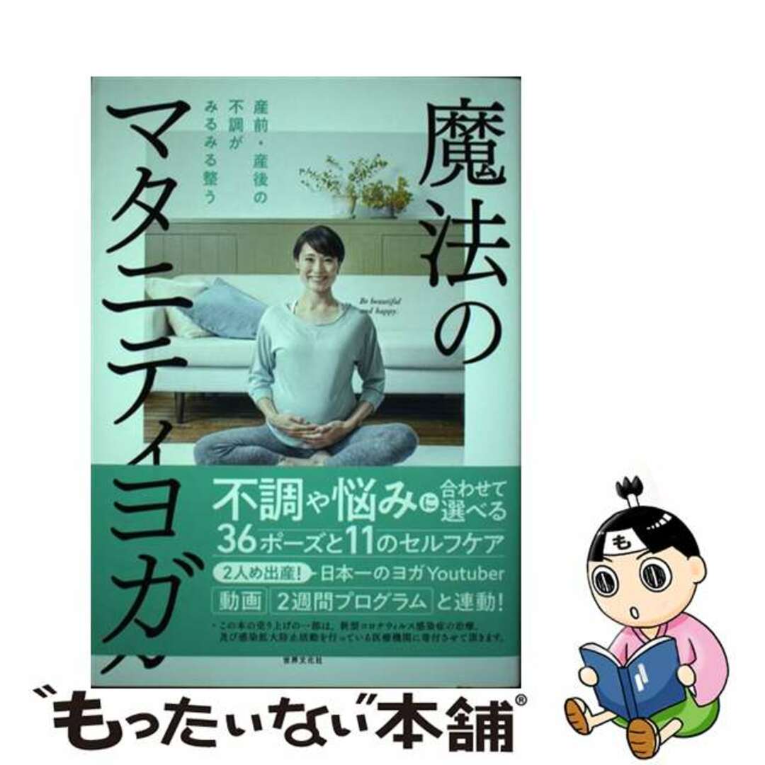 【中古】 魔法のマタニティヨガ 産前・産後の不調がみるみる整う/世界文化社/Ｂーｌｉｆｅ エンタメ/ホビーの本(住まい/暮らし/子育て)の商品写真