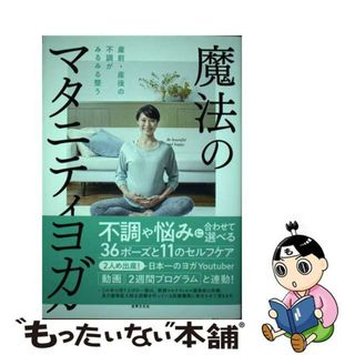 【中古】 魔法のマタニティヨガ 産前・産後の不調がみるみる整う/世界文化社/Ｂーｌｉｆｅ(住まい/暮らし/子育て)