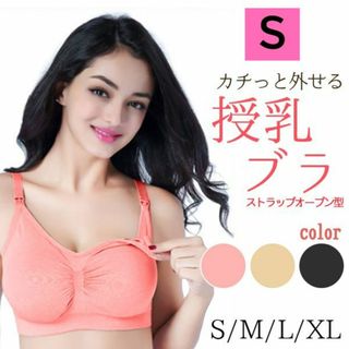 新品☆送料無料！授乳ブラジャー【S】【ピンク】(マタニティ下着)