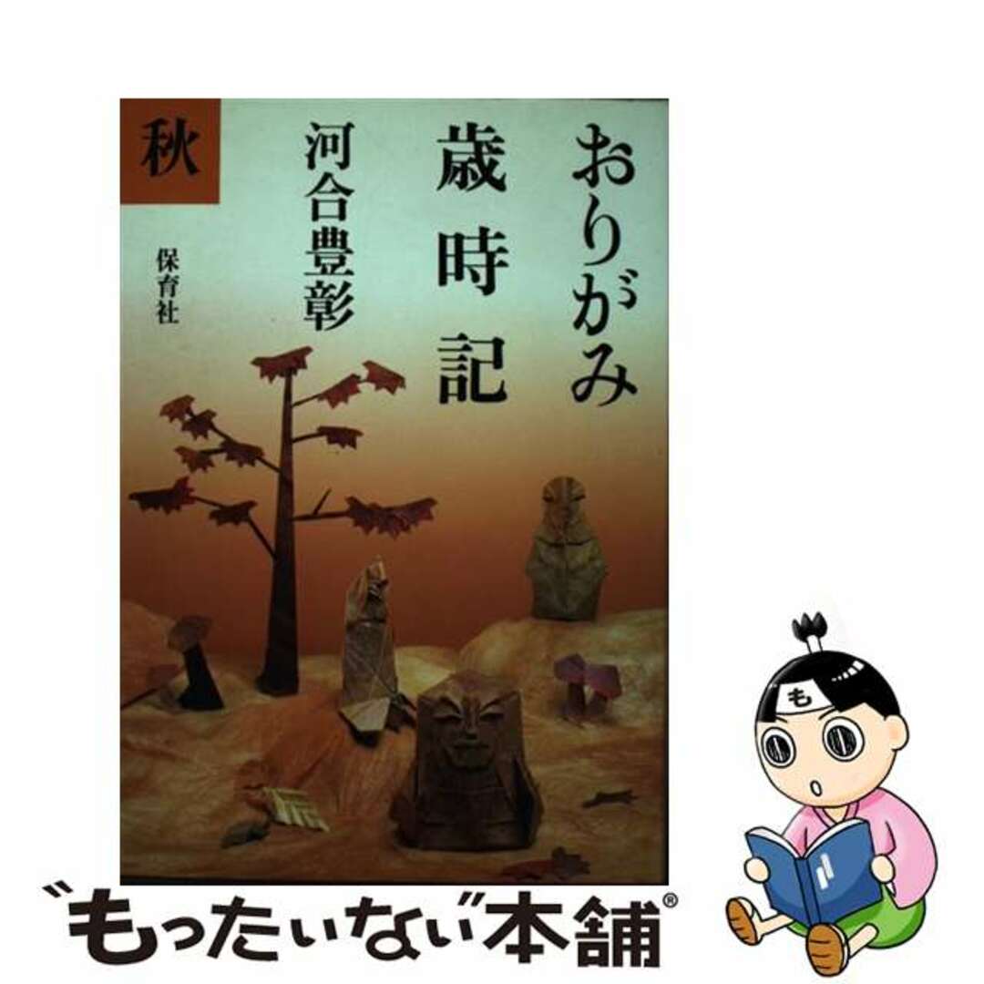 【中古】 おりがみ歳時記 秋/保育社/河合豊彰 エンタメ/ホビーの本(アート/エンタメ)の商品写真