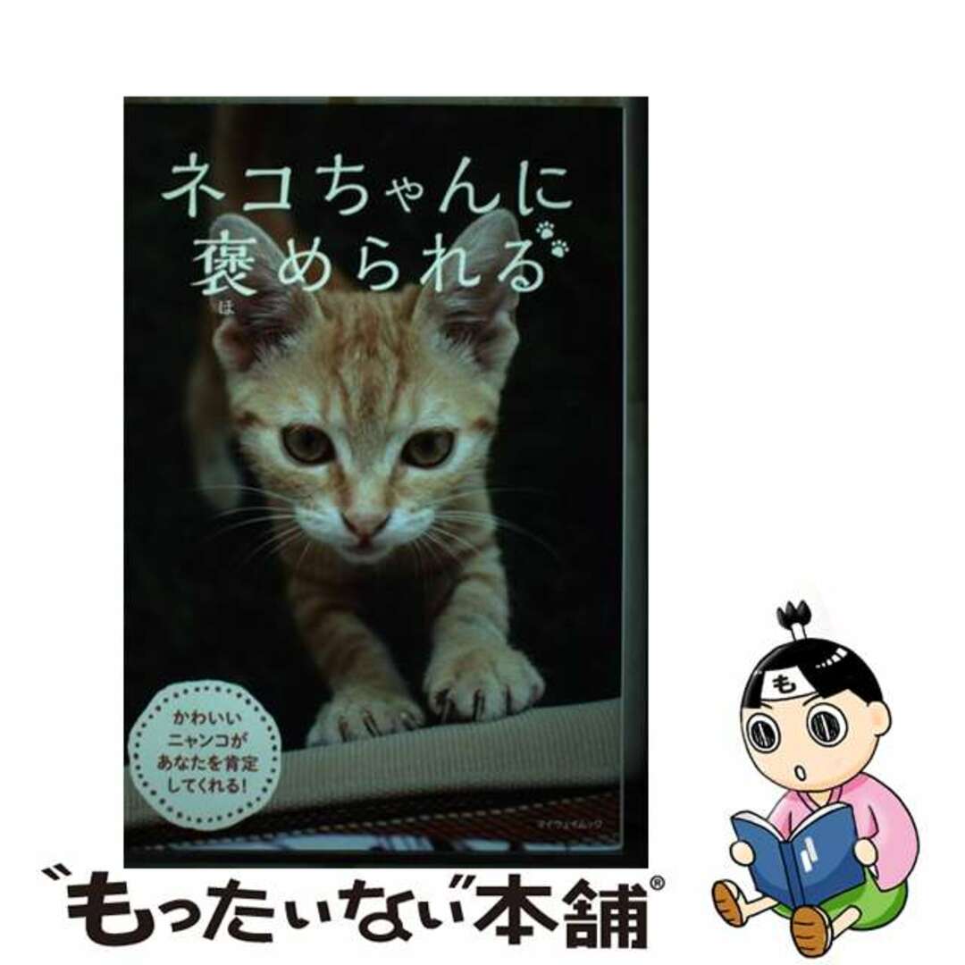 【中古】 ネコちゃんに褒められる/マイウェイ出版 エンタメ/ホビーの本(住まい/暮らし/子育て)の商品写真