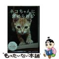 【中古】 ネコちゃんに褒められる/マイウェイ出版