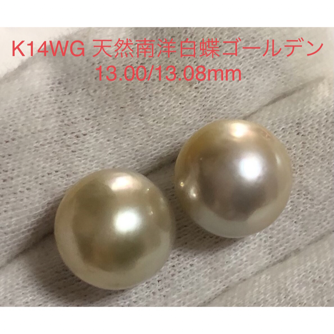 アクセサリーK14WG 天然南洋白蝶ゴールデン真珠　丸系　ピアス　13.00/13.08mm