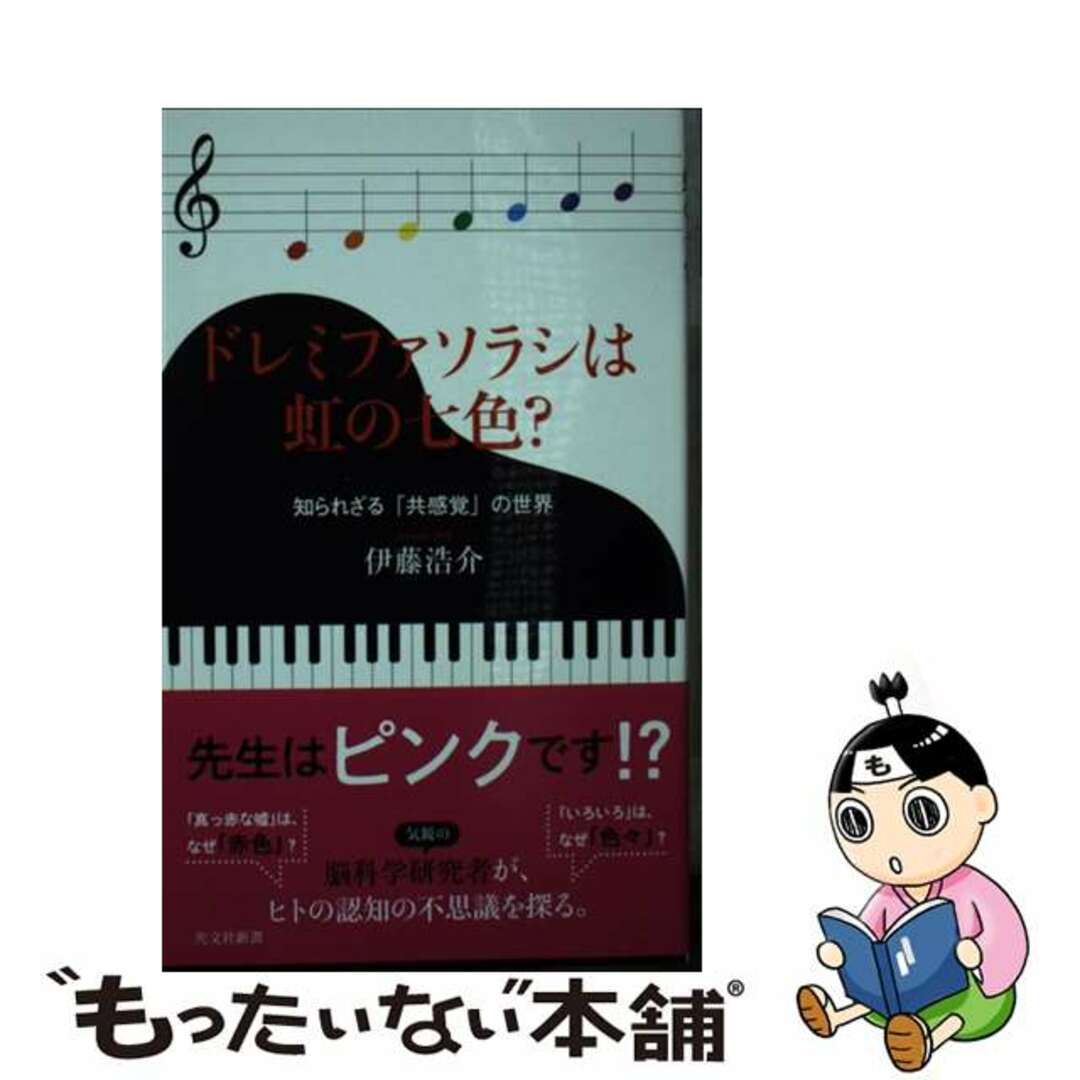 【中古】 ドレミファソラシは虹の七色? 知られざる「共感覚」の世界/光文社/伊藤浩介 エンタメ/ホビーのエンタメ その他(その他)の商品写真