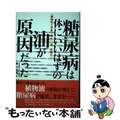 【中古】 糖尿病は、体にいいはずの油が原因だった 「植物性＝安全・安心」は、妄想