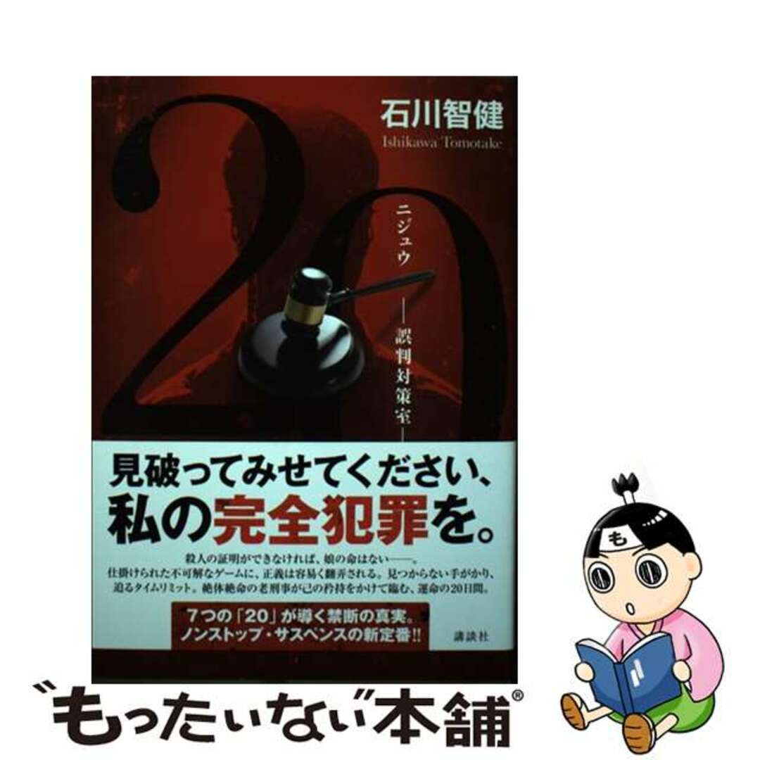 【中古】 20ー誤判対策室ー/講談社/石川智健 エンタメ/ホビーの本(文学/小説)の商品写真
