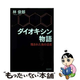 【中古】 ダイオキシン物語 残された負の遺産/日本評論社/林俊郎(人文/社会)