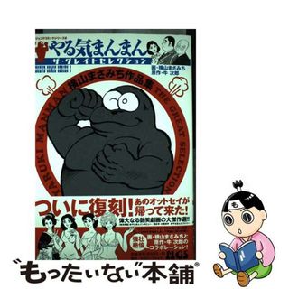 【中古】 やる気まんまんザ・グレイトセレクション 横山まさみち作品集/マガジン・ファイブ/横山まさみち(青年漫画)