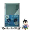 【中古】 世間体国家・日本 その構造と呪縛/光文社/犬飼裕一