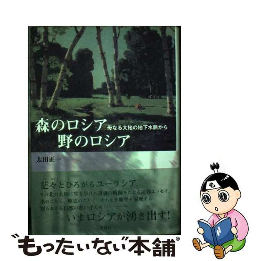 【中古】 森のロシア野のロシア 母なる大地の地下水脈から/群像社/太田正一 エンタメ/ホビーの本(文学/小説)の商品写真