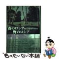 【中古】 森のロシア野のロシア 母なる大地の地下水脈から/群像社/太田正一