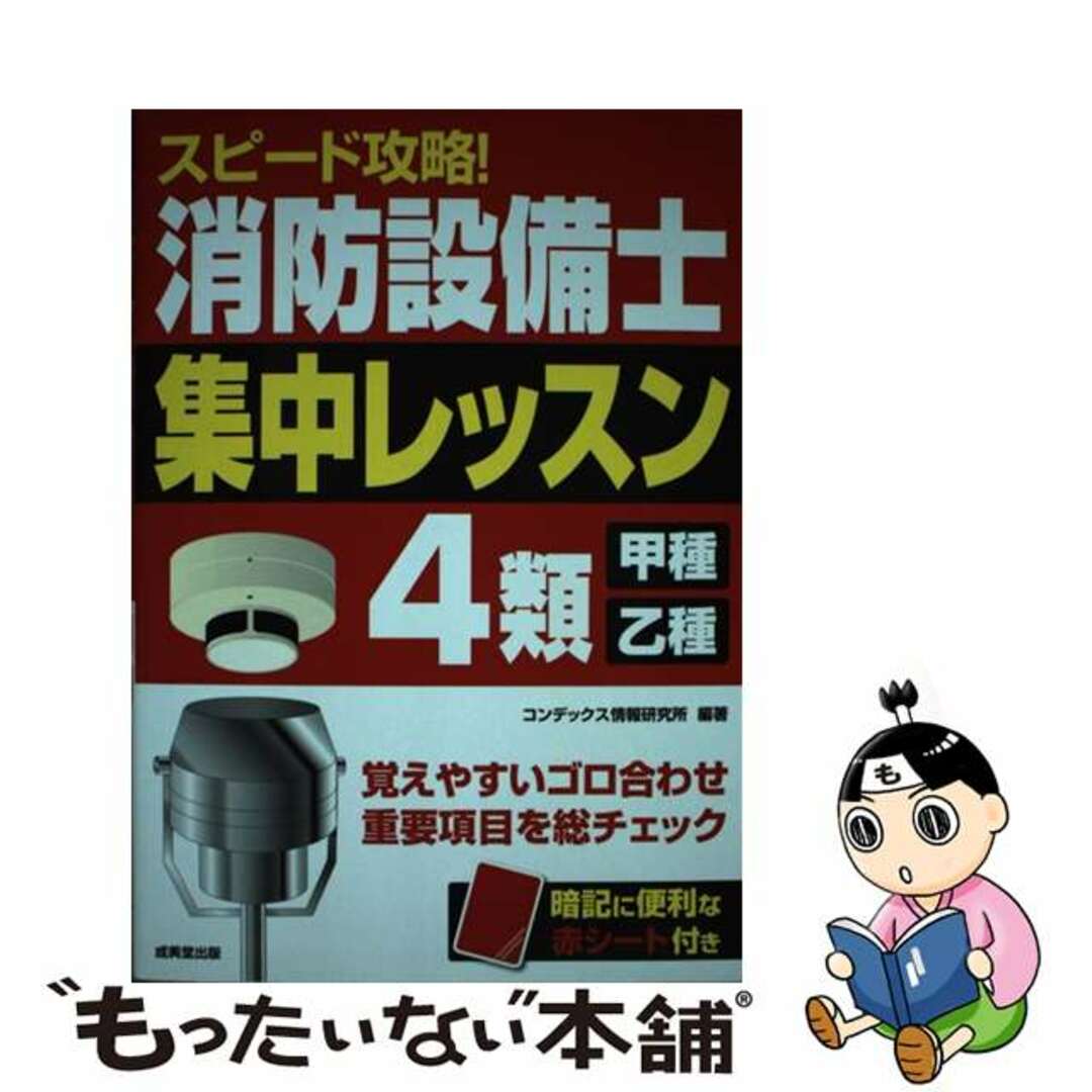 【中古】 スピード攻略!消防設備士4類<甲種・乙種>集中レッスン/成美堂出版/コンデックス情報研究所 エンタメ/ホビーの本(科学/技術)の商品写真