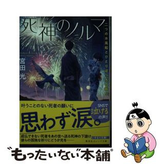 【中古】 死神のノルマ 二つの水風船とひとりぼっちの祈り/集英社/宮田光(その他)