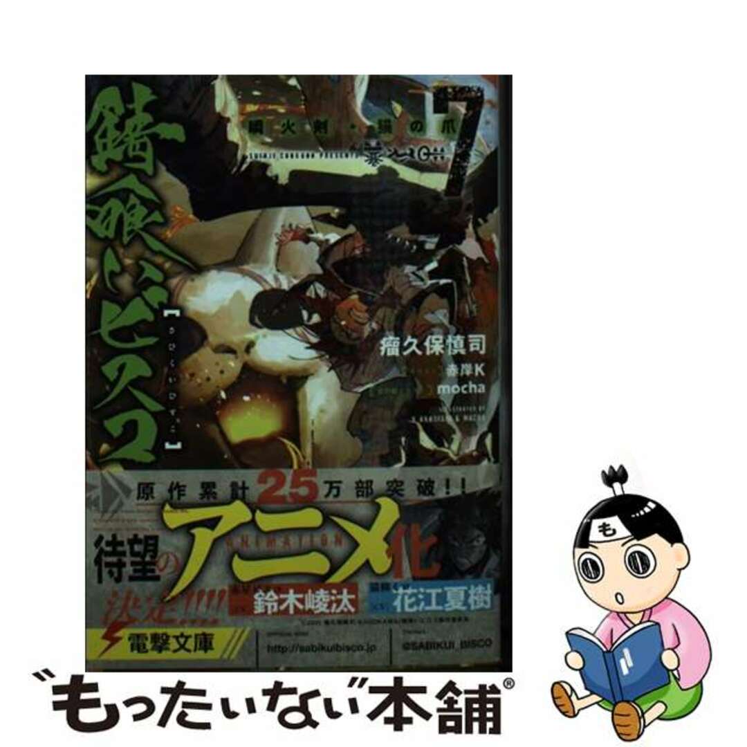 【中古】 錆喰いビスコ 7/KADOKAWA/瘤久保慎司 エンタメ/ホビーの本(文学/小説)の商品写真