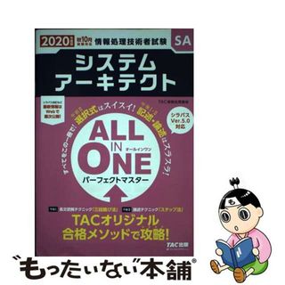 【中古】 ＡＬＬ　ＩＮ　ＯＮＥ　パーフェクトマスターシステムアーキテクト 情報処理技術者試験 ２０２０年度版秋/ＴＡＣ/ＴＡＣ株式会社（情報処理講座）(資格/検定)