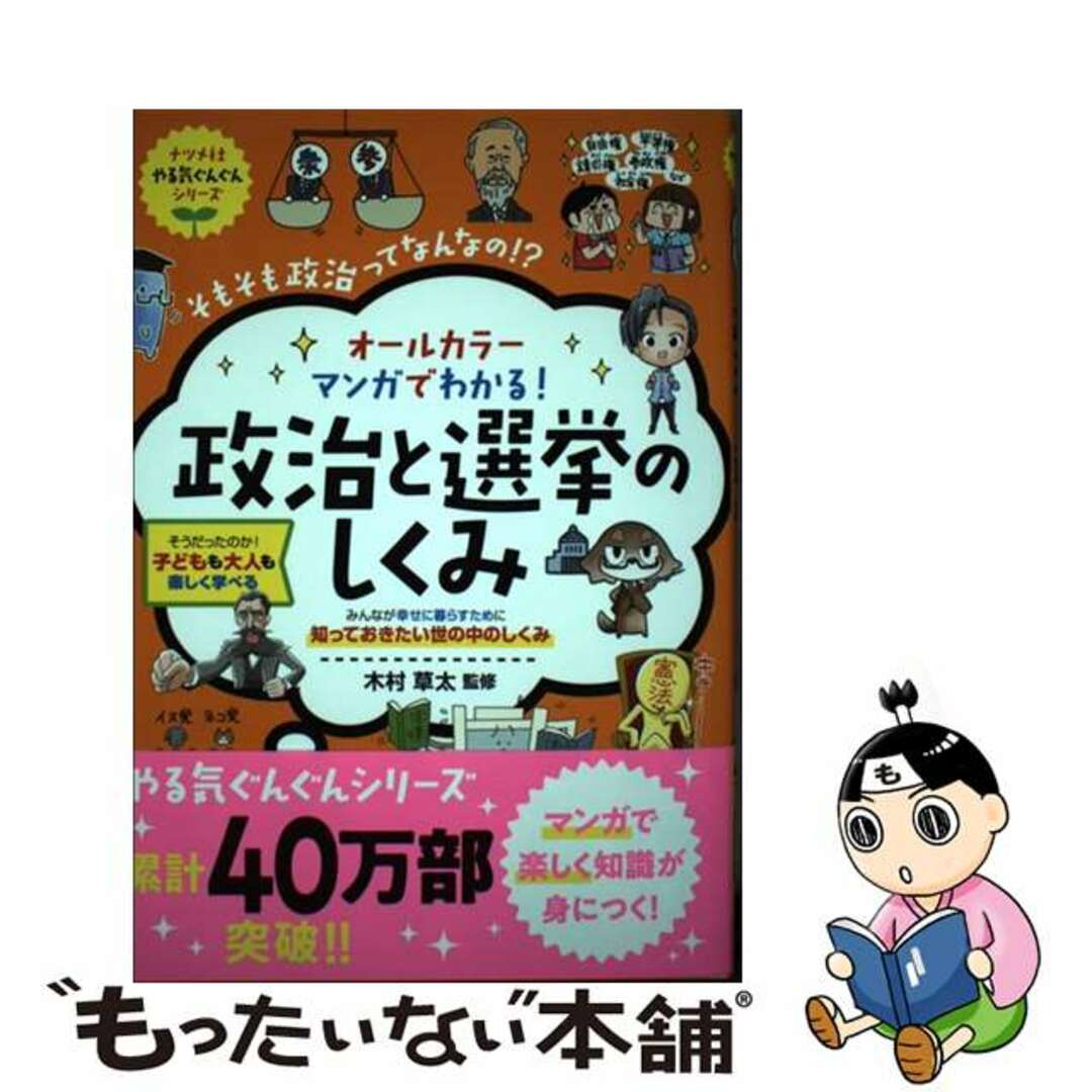 【中古】 オールカラーマンガでわかる！政治と選挙のしくみ/ナツメ社/木村草太 エンタメ/ホビーの本(絵本/児童書)の商品写真