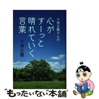 【中古】 小林正観さんの心がすーっと晴れていく言葉/主婦の友社/小林正観(住まい/暮らし/子育て)