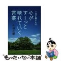 【中古】 小林正観さんの心がすーっと晴れていく言葉/主婦の友社/小林正観