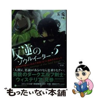 【中古】 反逆のソウルイーター 弱者は不要といわれて剣聖（父）に追放されました ５/アース・スターエンターテイメント/玉兎(文学/小説)