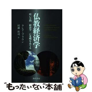 【中古】 仏教経済学 暗い学問ー経済学ーに光明をあてる/勁草書房/クレア・ブラウン(ビジネス/経済)