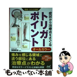 【中古】 症状から治療点をさぐるトリガーポイント オールカラー/マイナビ出版/齋藤昭彦(健康/医学)