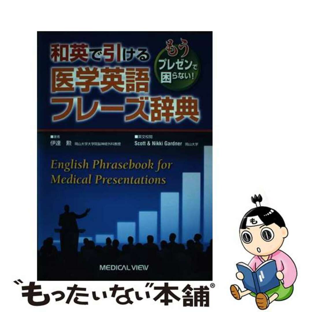 【中古】 和英で引ける医学英語フレーズ辞典 もうプレゼンで困らない！/メジカルビュー社/伊達勲 エンタメ/ホビーの本(健康/医学)の商品写真